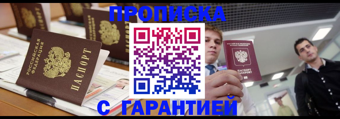 прописка гарантия в Яровом